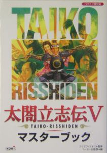 太閤立志伝５　マスターブック[]