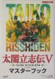 太閤立志伝５　マスターブック