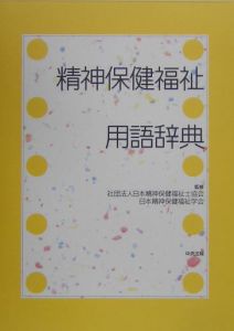 精神保健福祉用語辞典[]