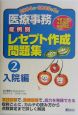 医療事務症例別レセプト作成問題集　入院編