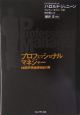 プロフェッショナルマネジャー プロフェッショナルマネジャー