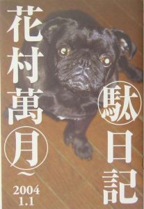 駄日記[]
