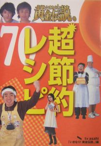 いきなり！黄金伝説。超節約レシピ７０[]