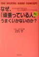 なぜ、「頑張っている人」ほど、うまくいかないのか？