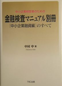 中小企業経営者のための金融検査マニュアル別冊「中小企業融資編」のすべて[]
