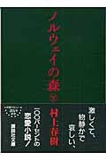 ノルウェイの森（上）[]
