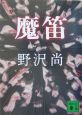 魔笛 魔笛