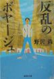反乱のボヤージュ 反乱のボヤージュ