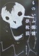 ものいふ髑髏 ものいふ髑髏