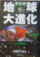 地球大進化　46億年・人類への旅　大量絶滅（4）