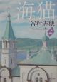 海猫(上) 海猫(上)