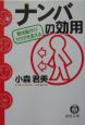ナンバの効用　整体動作がカラダを変える
