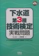 下水道第3種技術検定実戦問題