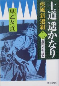 士道遥かなり　疾風新選組[]