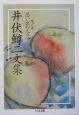 井伏鱒二文集