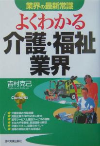 よくわかる介護・福祉業界[]
