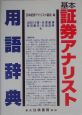 基本証券アナリスト用語辞典