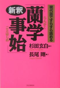 新釈「蘭学事始」[]