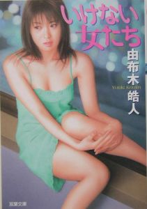 いけない女たち[]