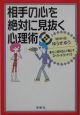 相手の心を絶対に見抜く心理術