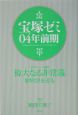 宝塚ゼミ04年前期