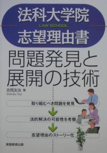 法科大学院志望理由書問題発見と展開の技術[]