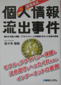徹底追及個人情報流出事件[]
