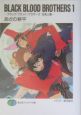 BLACK　BLOOD　BROTHERS　兄弟上陸（1）
