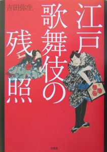 江戸歌舞伎の残照[]