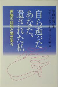 自ら逝ったあなた、遺された私[]