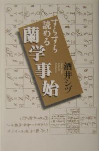 すらすら読める蘭学事始[]
