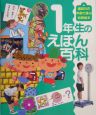 1年生のえほん百科 1年生のえほん百科