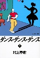 ダンス・ダンス・ダンス（上）