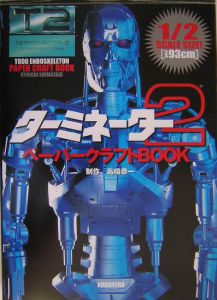 ターミネーター２　ペーパークラフトＢＯＯＫ