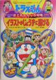 ドラえもんの図工科おもしろ攻略 イラストがじょうずに描ける(3) ドラえもんの図工科おもしろ攻略 イラストがじょうずに描ける(3)