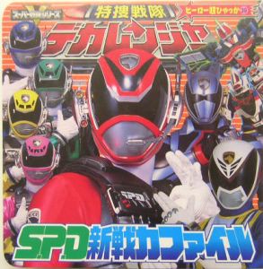 特捜戦隊デカレンジャーＳ．Ｐ．Ｄ．新戦力ファイル[]