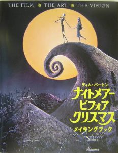 ティム・バートン　ナイトメアー・ビフォア・クリスマスメイキン