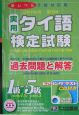実用タイ語検定試験過去問題と解答1級〜5級 2004年第1回 実用タイ語検定試験過去問題と解答1級〜5級 2004年第1回