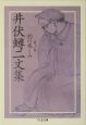 井伏鱒二文集