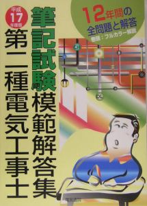 第２種電気工事士筆記試験模範解答集　平成１７年[]