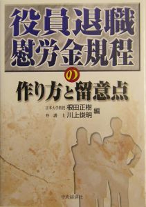 役員退職慰労金規程の作り方と留意点[]