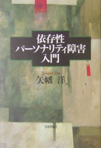 依存性パーソナリティ障害入門[]