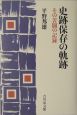 史跡保存の軌跡