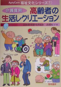 介護度別高齢者の生活レクリエーション[]
