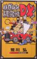 ハガレン研究所DX