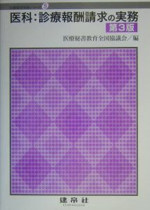 医科：診療報酬請求の実務[]