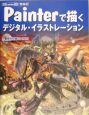 Painterで描くデジタル・イラストレーション