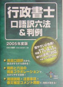 行政書士口語訳六法＆判例　２００５[]