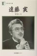遠藤実
