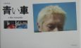 Ｆｉｌｍｂｏｏｋ　青い車
